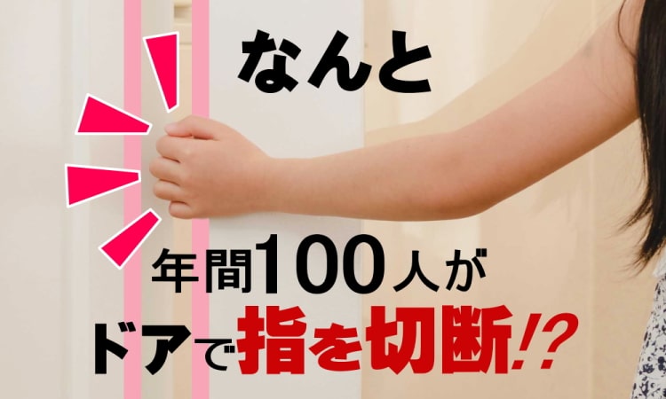 ドア用指はさみ防止器具「はさマンモス」